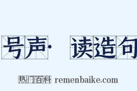 号声·读造句是什么意思的图片